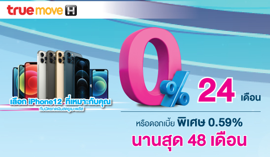 ผ่อน iPhone 12 กับบัตรยูเมะพลัส