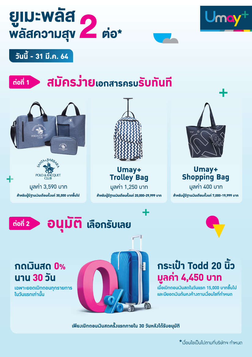 โปรโมชั่น Umay plus 2021