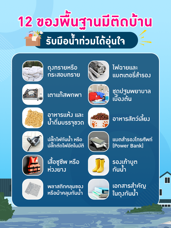 12 ของที่ควรมีติดบ้านเพื่อรับมือน้ำท่วม