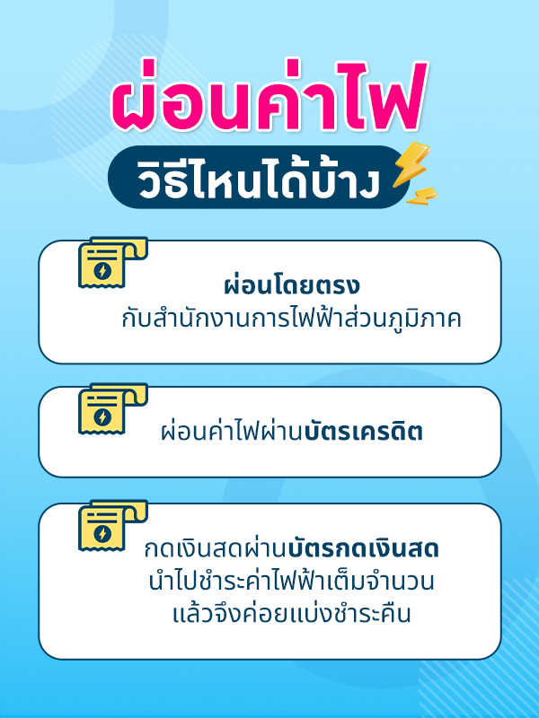 ผ่อนค่าไฟวิธีไหนได้บ้าง
