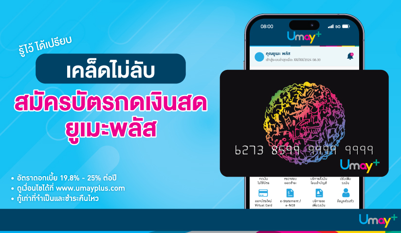 เคล็ดไม่ลับสมัครบัตรกดเงินสดยูเมะพลัส