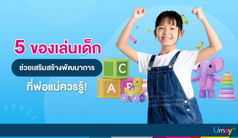 5 ของเล่นเสริมพัฒนาการเด็ก 5 ของเล่นเสริมพัฒนาการเด็ก