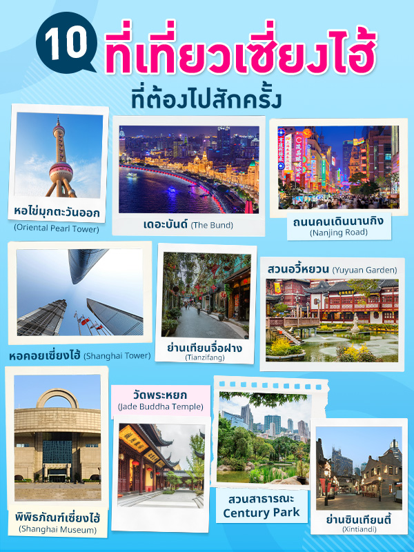10 ที่เที่ยวเซี่ยงไฮ้ที่ต้องไปสักครั้ง