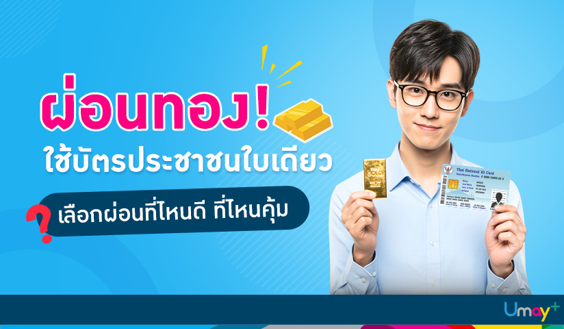 ผ่อนทองใช้บัตรประชาชนใบเดียวได้ไหม