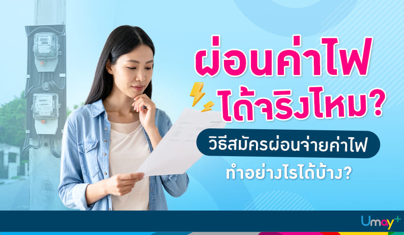 ผ่อนจ่ายค่าไฟทำอย่างไรได้บ้าง
