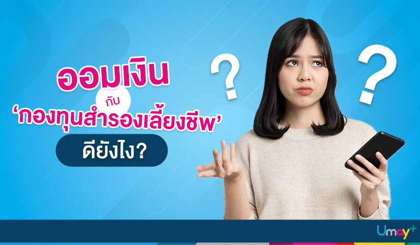 กองทุนสำรองเลี้ยงชีพ กองทุนสำรองเลี้ยงชีพ