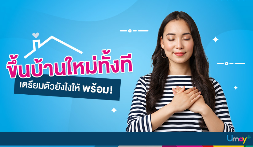 ขึ้นบ้านใหม่ทั้งที เตรียมตัวยังไงให้พร้อม!