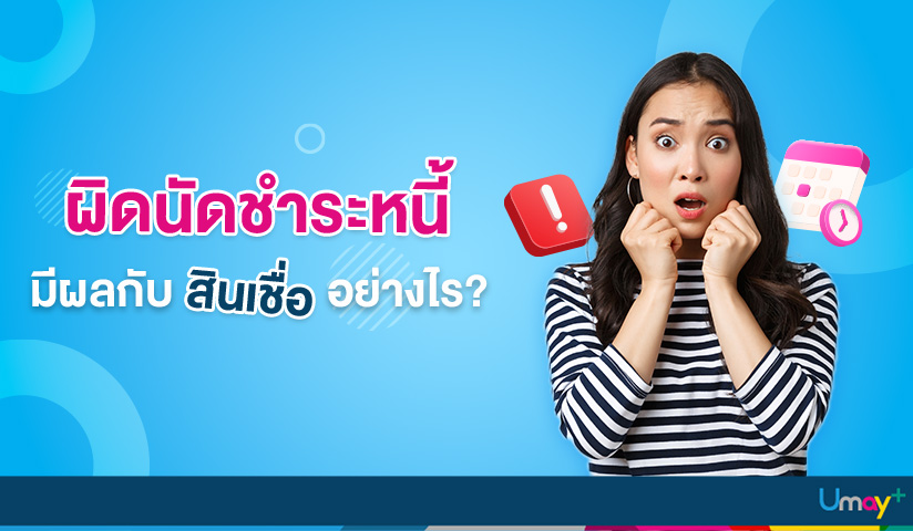 ผิดนัดชำระหนี้ มีผลกับสินเชื่ออย่างไร ?
