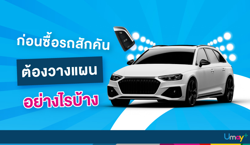 แนะนำเทคนิควางแผนการเงินก่อนซื้อรถ