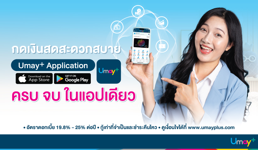 กดเงินสดสะดวกสบายกับ Umay+ Application ครบ จบ