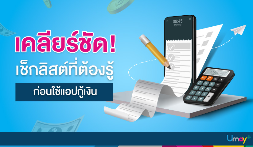 เช็กลิสต์ที่ต้องรู้ก่อนใช้แอปกู้เงิน