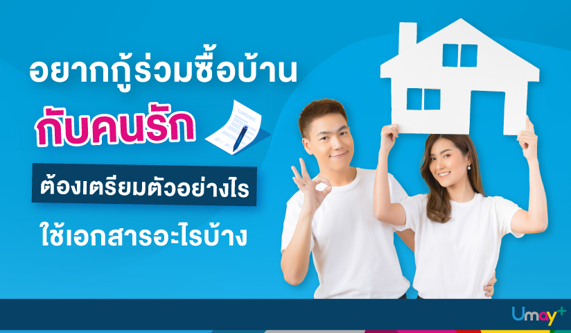 กู้ร่วมซื้อบ้านกับคนรัก