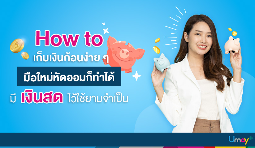 วิธีเก็บเงินสำหรับมือใหม่หัดออม