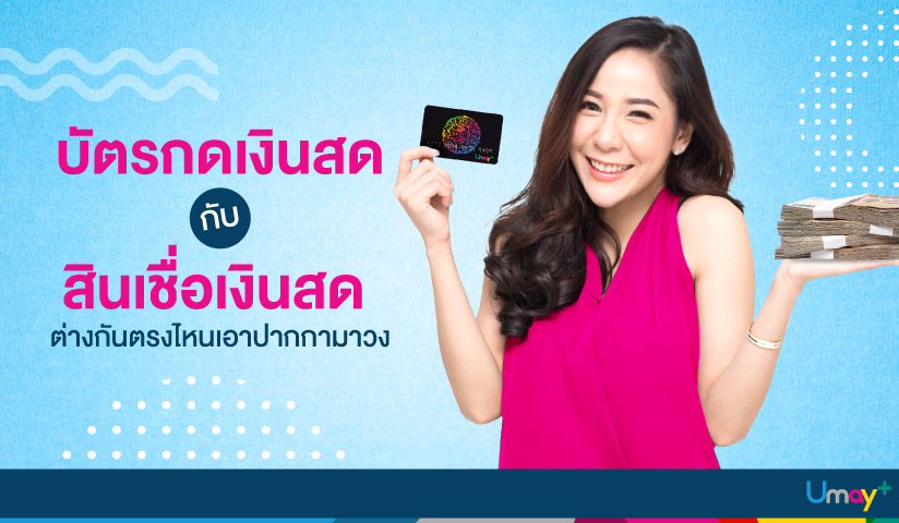บัตรกดเงินสดกับสินเชื่อเงินสดต่างกันอย่างไร