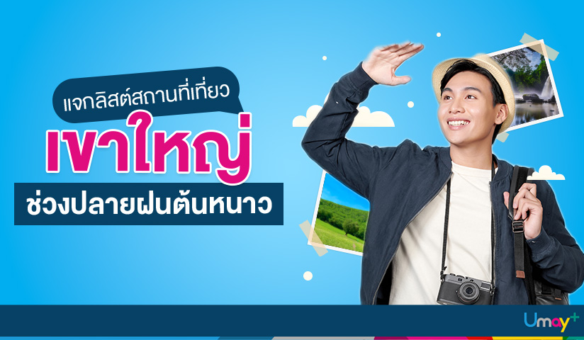 แจกลิสต์สถานที่เที่ยวเขาใหญ่ช่วงปลายฝนต้นหนาว