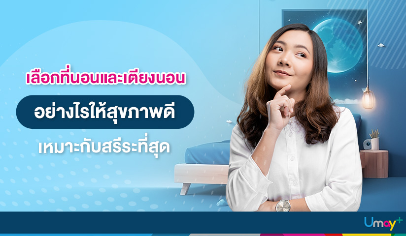 เลือกที่นอนและเตียงนอนอย่างไรให้สุขภาพดี เหมา