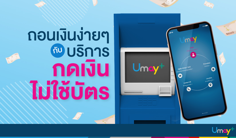 ถอนเงินง่ายๆ กับบริการกดเงินไม่ใช้บัตร