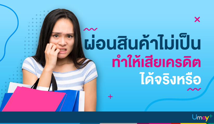 ผ่อนสินค้าไม่เป็นทำให้เสียเครดิตได้จริงหรือ