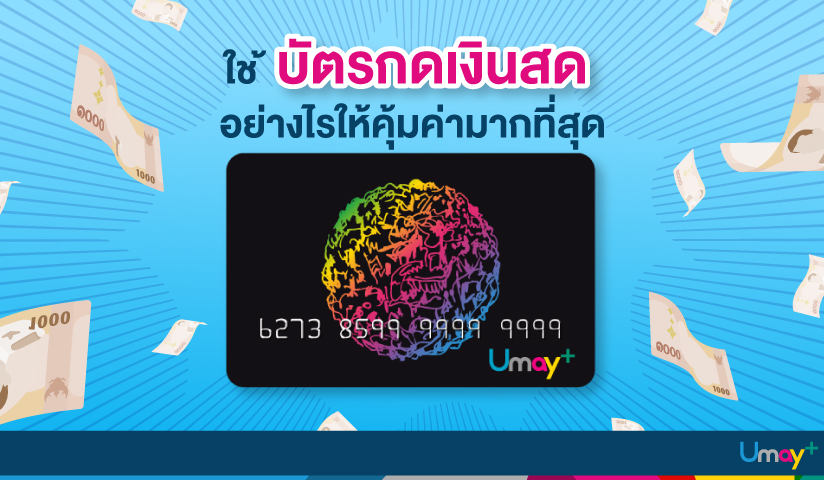 ใช้บัตรกดเงินสดอย่างไรให้คุ้มค่ามากที่สุด