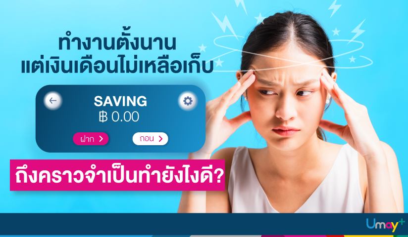 ทำงานตั้งนานแต่เงินเดือนไม่เหลือเก็บ ถึงคราวจ