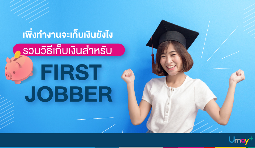 เพิ่งทำงานจะเก็บเงินอย่างไร รวมวิธีเก็บเงินสำ