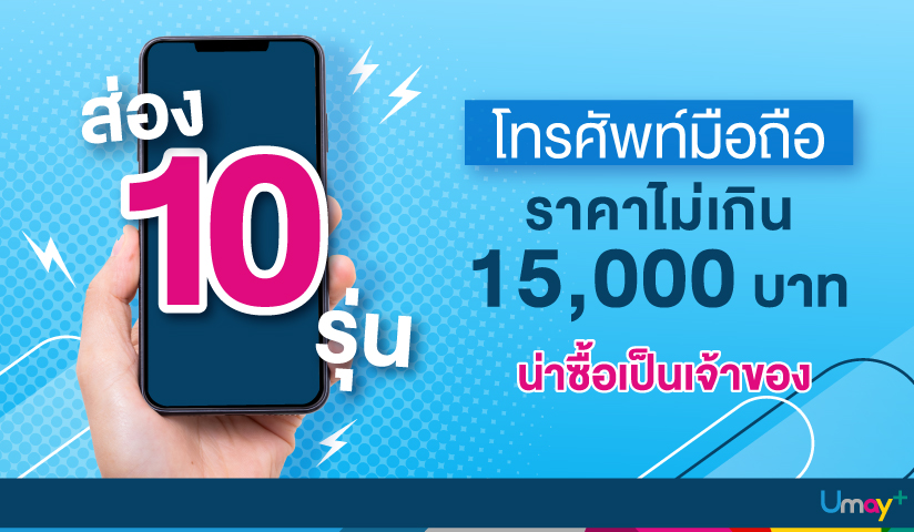 ส่อง 10 รุ่น โทรศัพท์มือถือราคาไม่เกิน 15,000