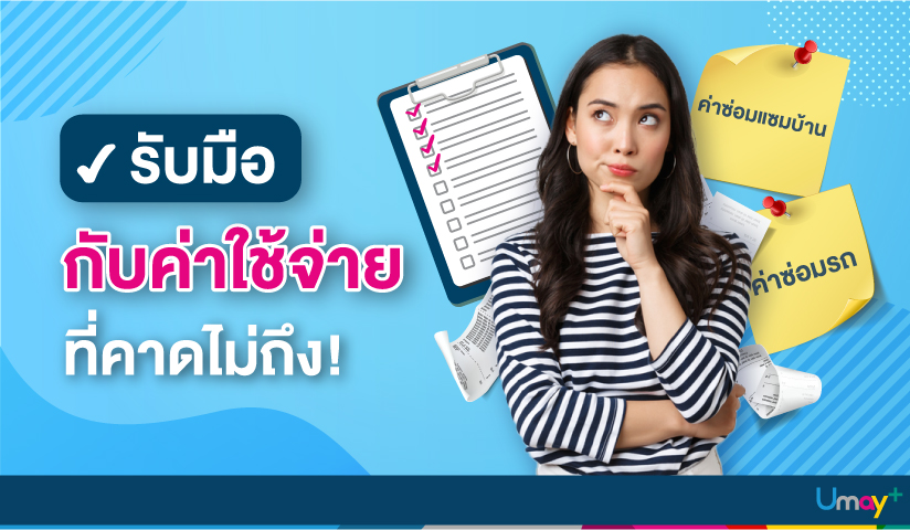 ‘จ่ายมาก’ ‘จ่ายน้อย’ รายจ่ายมาก็พร้อมรับมือกั