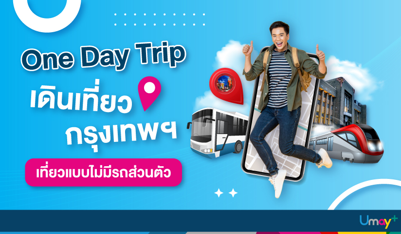 One Day Trip เที่ยวกรุงเทพ 1 วัน เดินทางง่ายแ