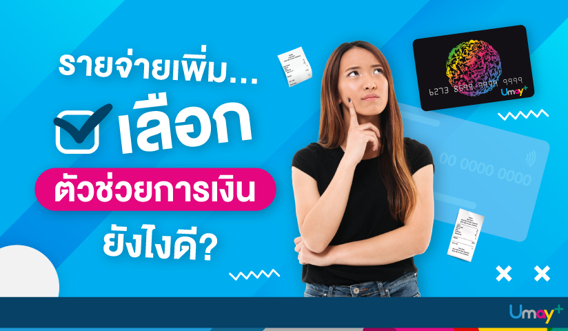 เมื่อมีรายจ่าย จะใช้เครื่องมือการเงินแบบไหนมา