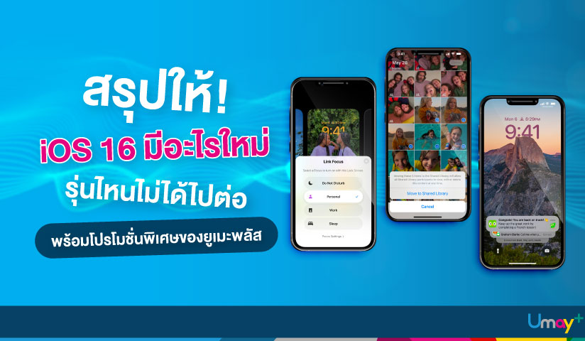 อัปเดต iOS 16 ฟีเจอร์ใหม่ มีอะไรน่าสนใจ รุ่นไ