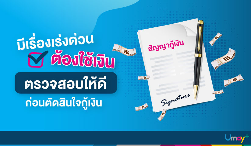 กู้เงิน อีกทางเลือกของเงินด่วน อยากชวนตรวจสอบ