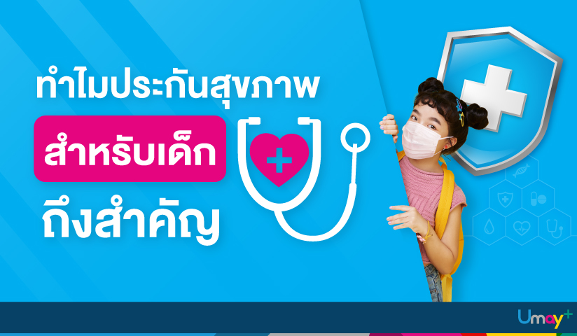 ข้อดีประกันสุขภาพเด็ก คุ้มครองครบ มีแผนสำรองก