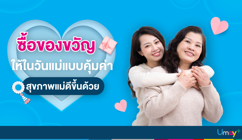 ซื้อของขวัญให้ในวันแม่แบบคุ้มค่า สุขภาพแม่ดีข