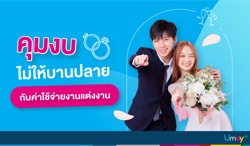 แต่งงานยังไงให้งบไม่บานปลาย ไม่ต้องกู้เงิน ก็