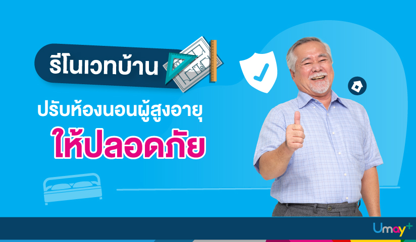 โนเวทบ้าน ปรับห้องนอนผู้สูงอายุ ให้ปลอดภัย