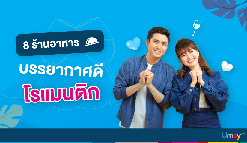 รวมร้านอาหารที่ควรไปเดทจัดให้ครบ ชอบสไตล์ไหนเ