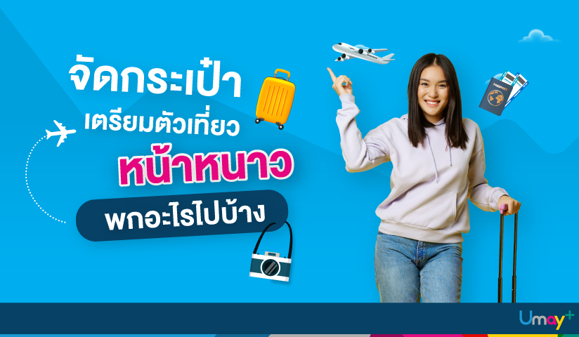 เตรียมตัวหาที่เที่ยวช่วงหน้าหนาว จัดของยังไง 