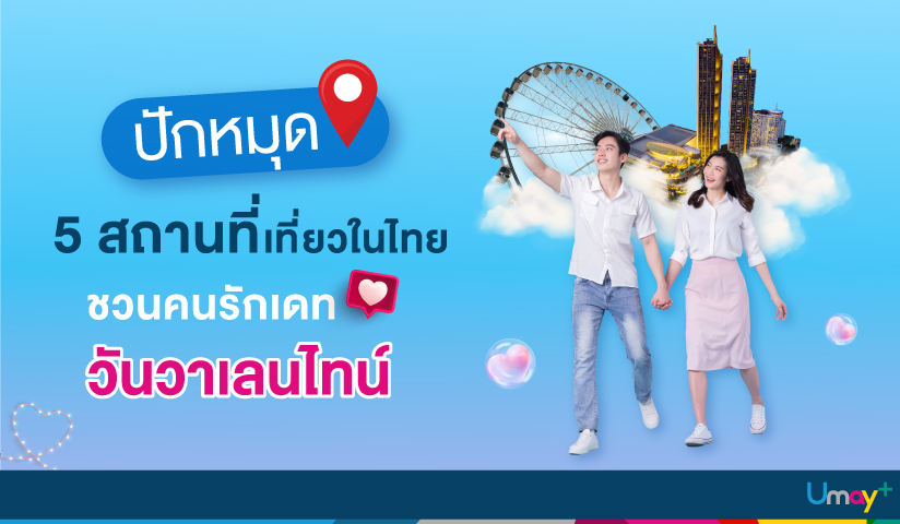 ปักหมุด 5 สถานที่เที่ยวในไทย ชวนคนรักเดทวันวา