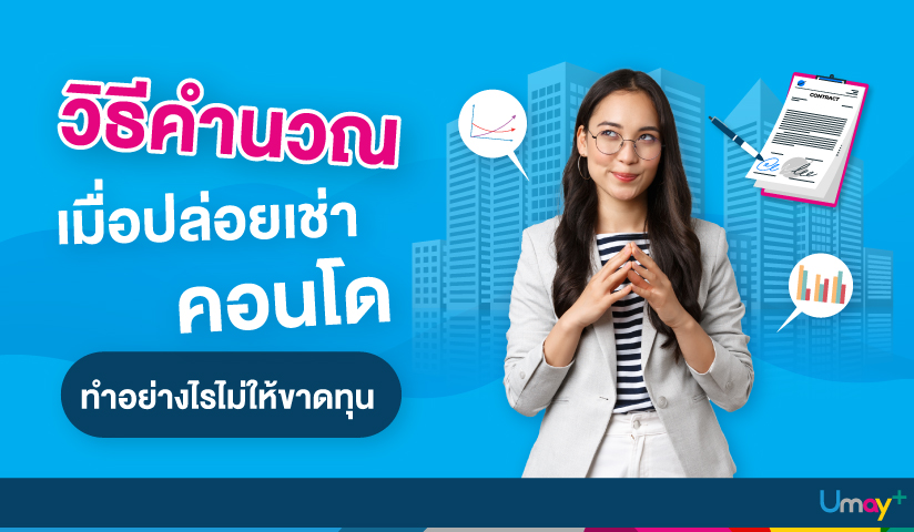 วิธีคิดค่าเช่าคอนโด ปล่อยเช่าคอนโดไม่ให้ขาดทุ