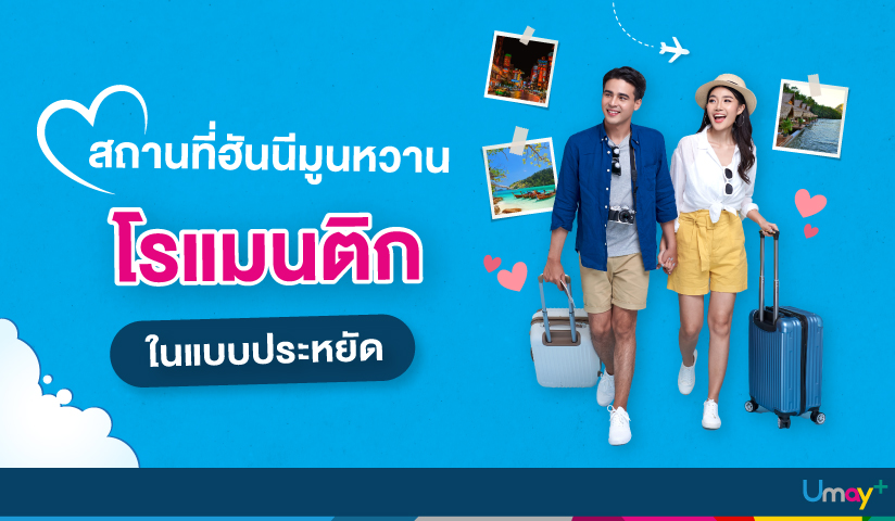 แต่งงานแล้วไปฮันนีมูนที่ไหนดี? รวมสถานที่ฮันน