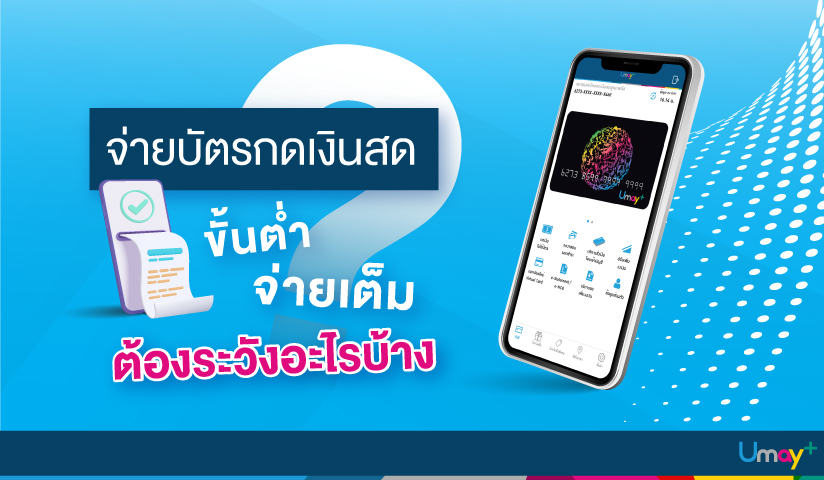 จ่ายบัตรกดเงินสดขั้นต่ำ - จ่ายเต็ม ต้องระวังอ