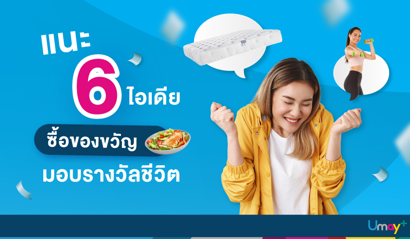 แนะ 6 ไอเดียซื้อของขวัญ มอบรางวัลให้ชีวิต