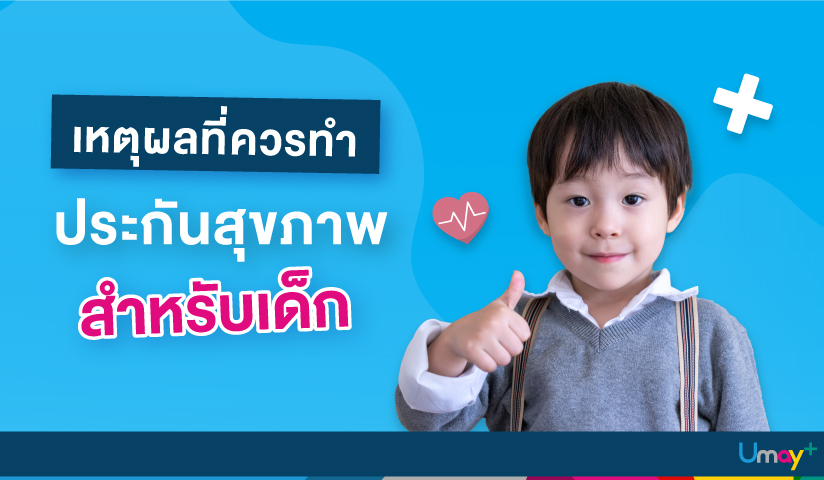 เหตุผลที่ควรทำประกันสุขภาพสำหรับเด็ก