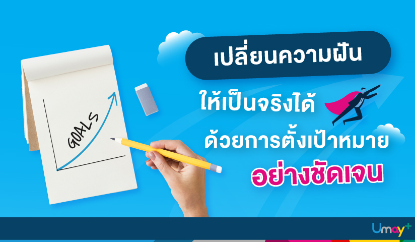เปลี่ยนความฝันให้เป็นจริง ด้วยการตั้งเป้าหมาย