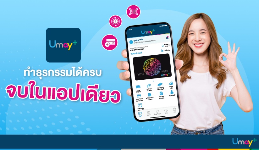 Umay+ Application ทำธุรกรรมได้ครบ จบในแอปเดีย