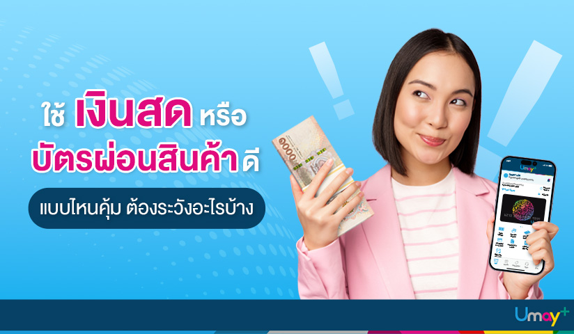 เลือกใช้เงินสดหรือบัตรผ่อนสินค้าดี