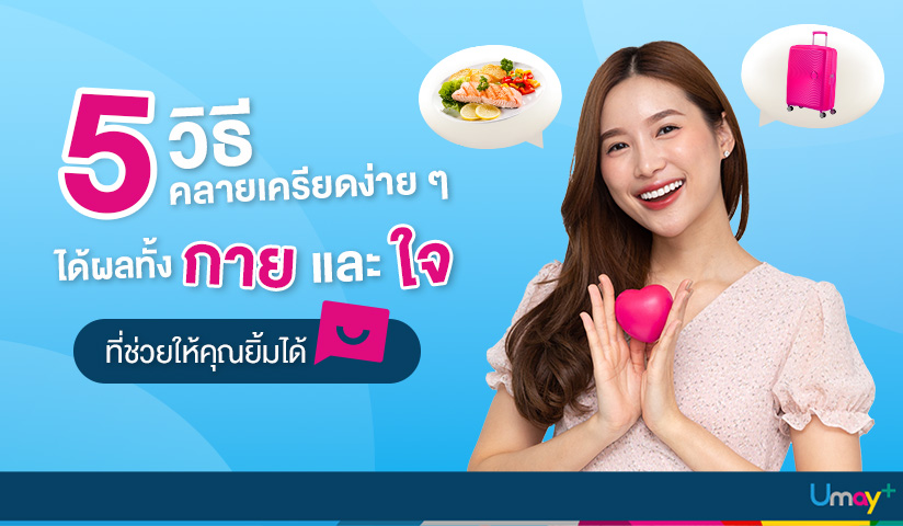 5 วิธีคลายเครียดได้ผลทั้งกายและใจ ที่ช่วยให้ค
