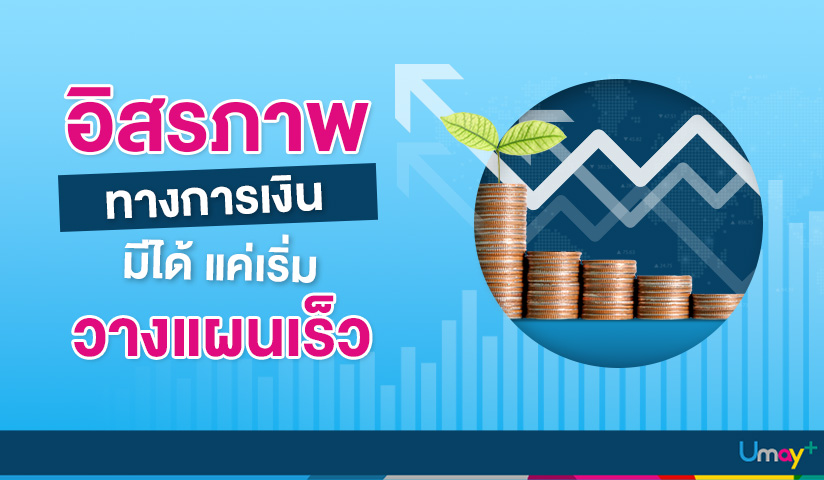 วางแผนการเงินดีก็ช่วยให้มีอิสรภาพทางการเงินได