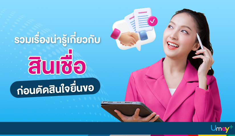 รวมเรื่องน่ารู้ก่อนตัดสินใจขอสินเชื่อ