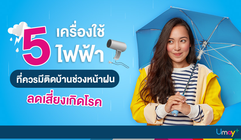 5 เครื่องใช้ไฟฟ้าที่ควรมีติดบ้านช่วงหน้าฝน ลด